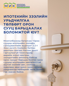 Ипотекийн зээлийн урьдчилгаа төлбөрийг яаж шийдэх вэ?